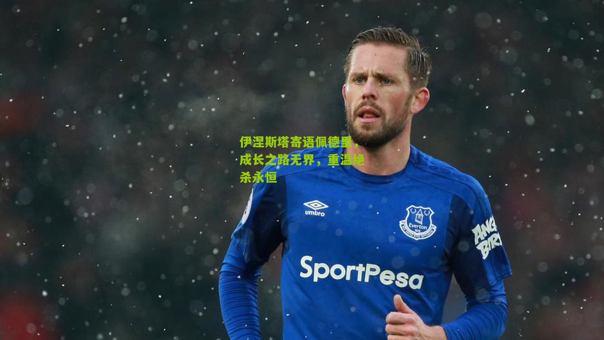 伊涅斯塔寄语佩德里，成长之路无界，重温绝杀永恒