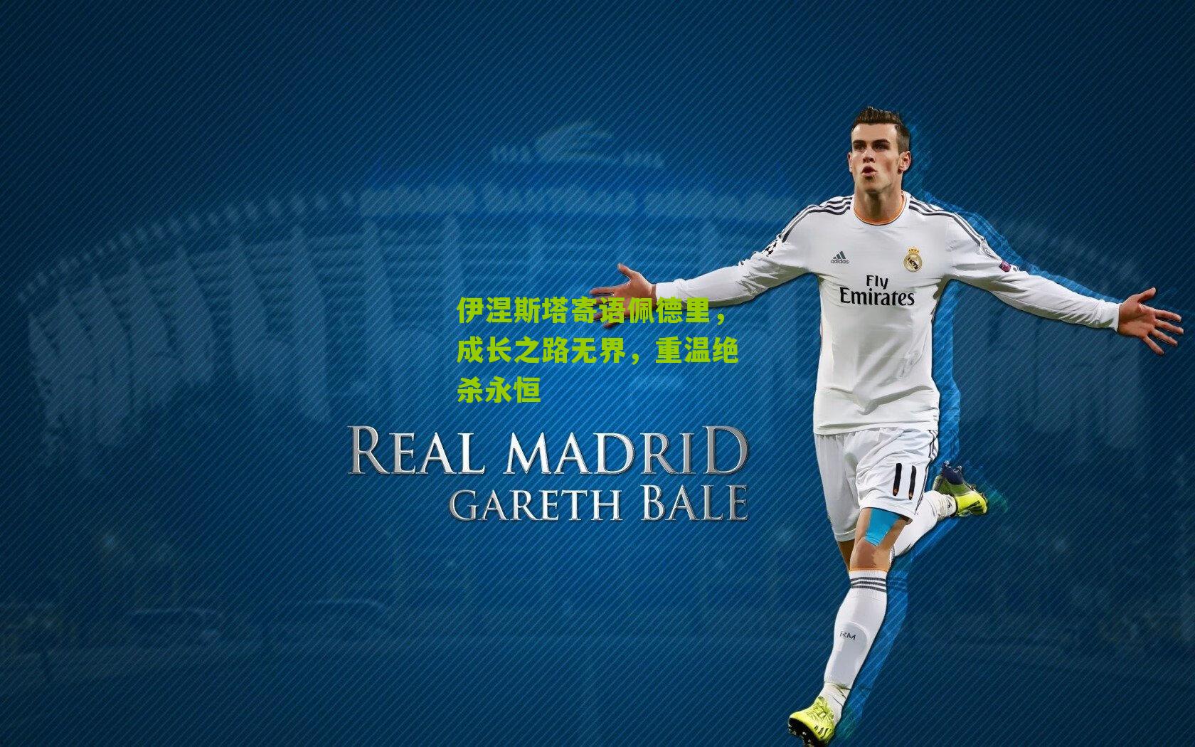 伊涅斯塔寄语佩德里，成长之路无界，重温绝杀永恒