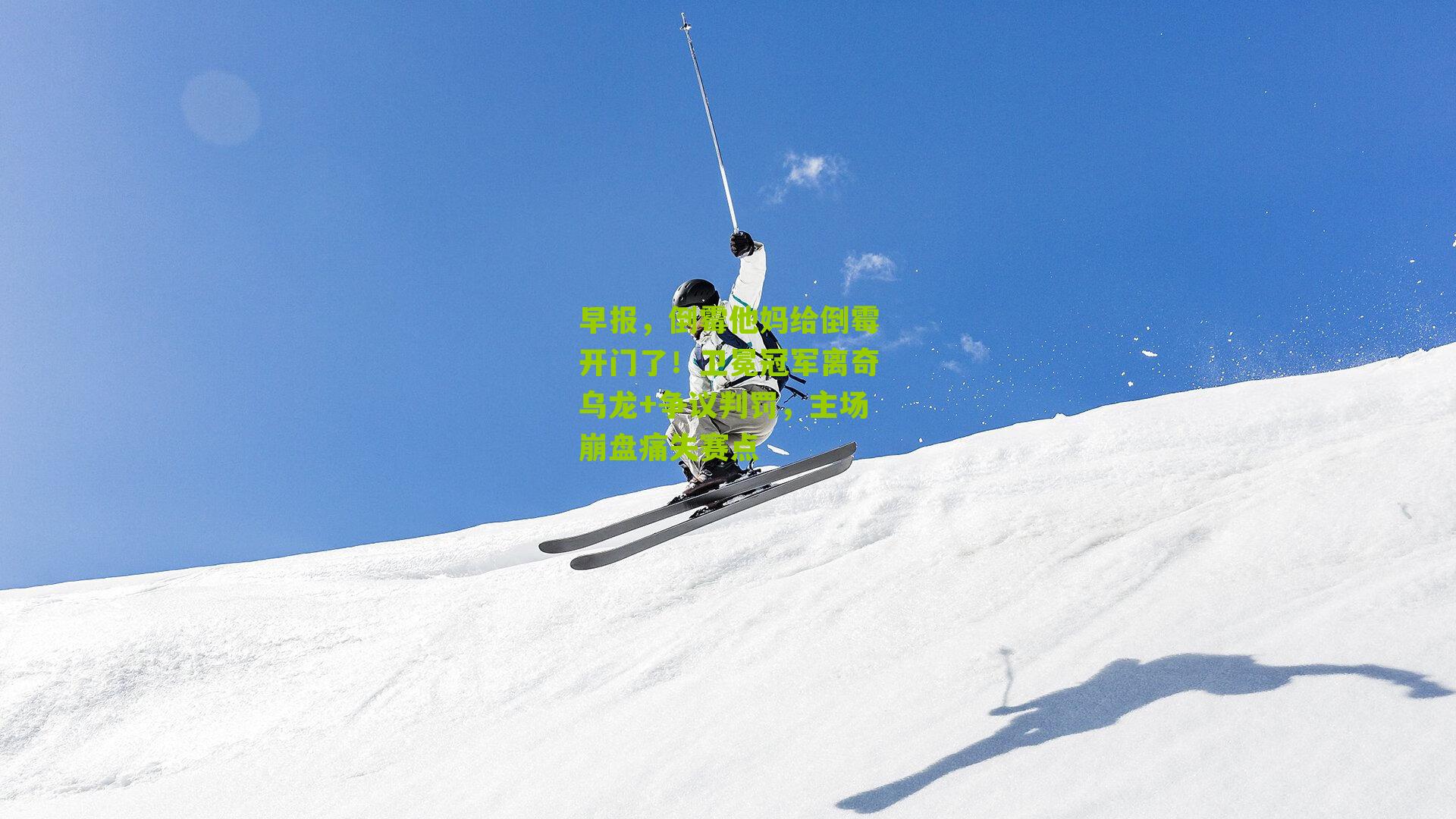 早报，倒霉他妈给倒霉开门了！卫冕冠军离奇乌龙+争议判罚，主场崩盘痛失赛点