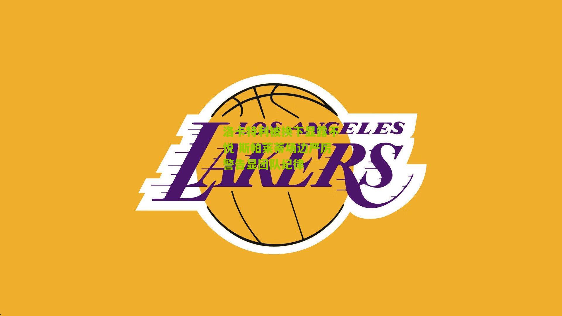 洛卡特利被换下显露不悦 斯帕莱蒂场边严厉警告显团队纪律