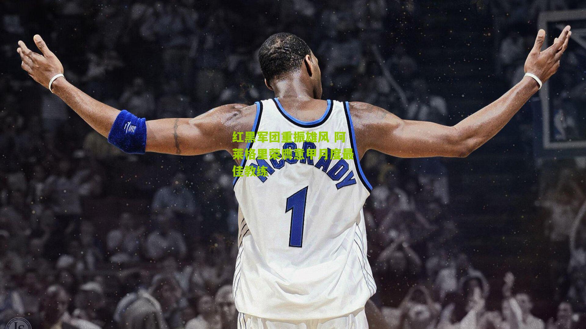 红黑军团重振雄风 阿莱格里荣膺意甲月度最佳教练