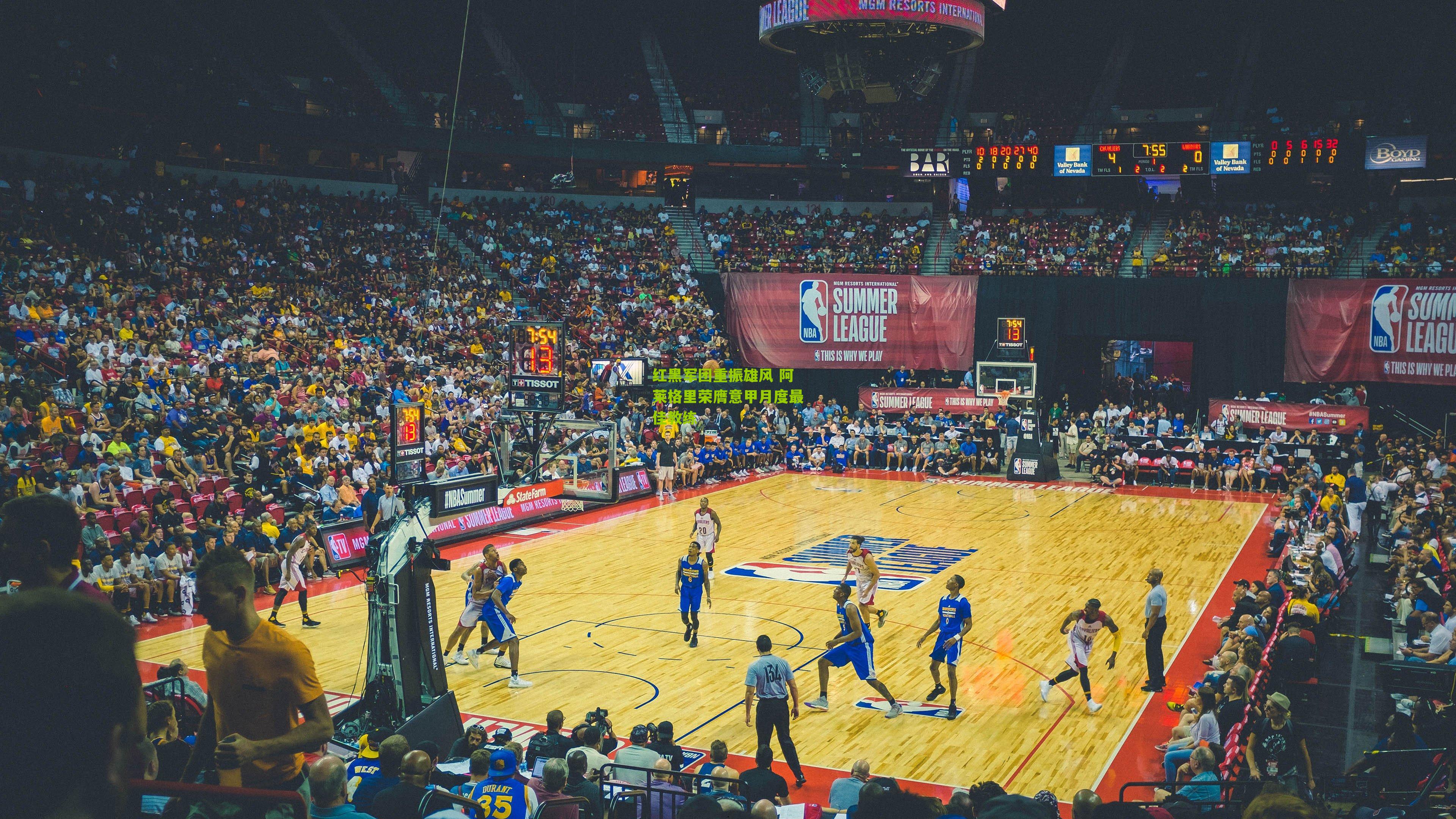 红黑军团重振雄风 阿莱格里荣膺意甲月度最佳教练