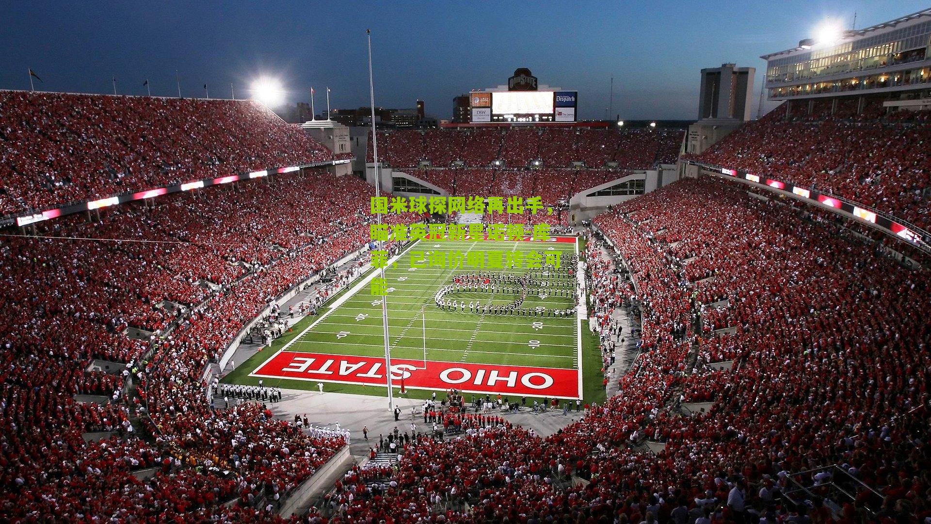 国米球探网络再出手，瞄准英冠新星诺顿-库菲，已询价明夏转会可能